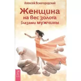 Женщина на вес золота глазами мужчины