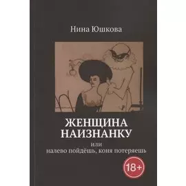 Женщина наизнанку: Или налево пойдешь, коня потеряешь