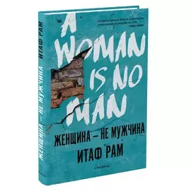 Женщина - не мужчина