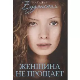 Женщина не прощает