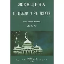 Женщина по Исламу и в Исламе