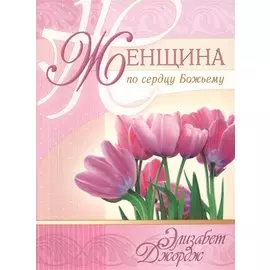 Женщина по сердцу Божьему (5 изд) (мСловкЖен) Джордж