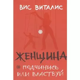 Женщина. Подчинись или властвуй