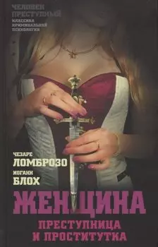 Женщина – преступница и проститутка