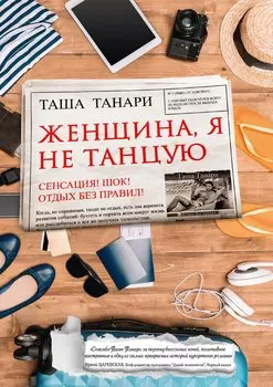 Женщина, я не танцую