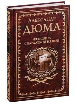 Женщина с бархаткой на шее. Замок Эпштейнов