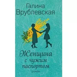 Женщина с чужим паспортом