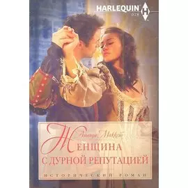 Женщина с дурной репутацией
