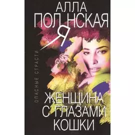 Женщина с глазами кошки