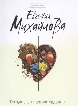 Женщина с глазами Мадонны