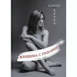 Женщина с граблями