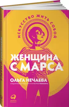 Женщина с Марса: Искусство жить собой