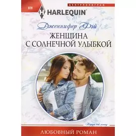 Женщина с солнечной улыбкой