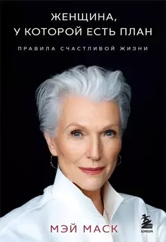 Женщина, у которой есть план. Правила счастливой жизни (мягкая обложка)