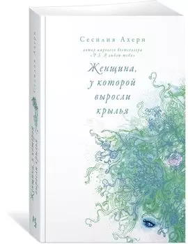 Женщина, у которой выросли крылья