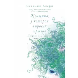 Женщина, у которой выросли крылья