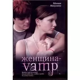 Женщина-VAMP