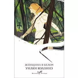 Женщина в белом