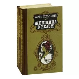 Женщина в белом