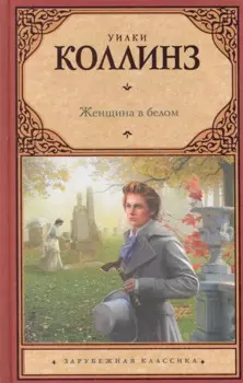 Женщина в белом : [роман]