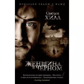 Женщина в черном
