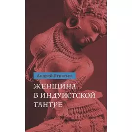 Женщина в индуистcкой тантре