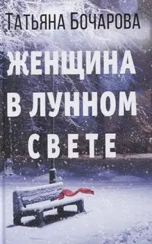 Женщина в лунном свете