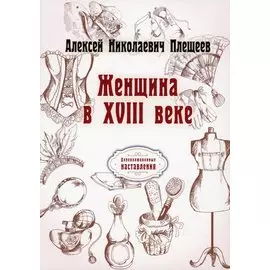 Женщина в XVIII веке (репринтное изд.)