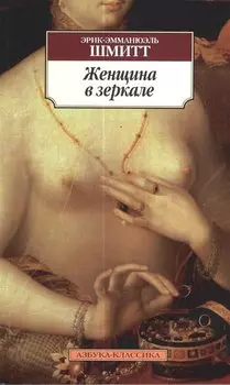 Женщина в зеркале: Роман