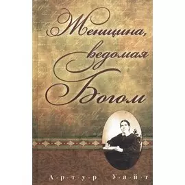 Женщина, ведомая Богом