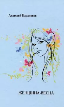 Женщина-весна/Сборник стихов