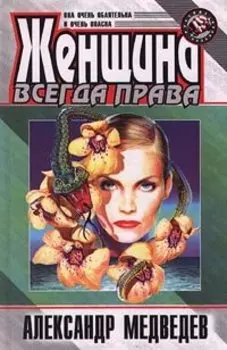 Женщина всегда права