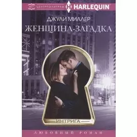 Женщина­загадка