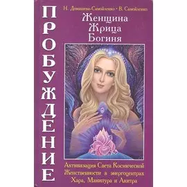 Женщина. Жрица. Богиня - Пробуждение. Книга 2. Активизация Света Космической Женственности в энергоцентрах