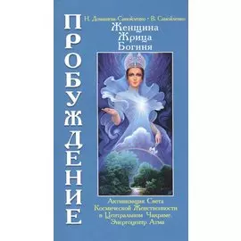 Женщина, жрица, богиня. Пробуждение. Книга 3. Том 1. Активизация Света Космической Женственности в Центральном Чакраме Энергоцентре Атма