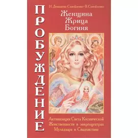 Женщина. Жрица. Богиня. Пробуждение. Кн.1. 4-е изд.