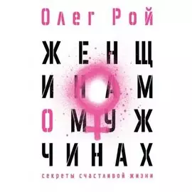 Женщинам о мужчинах