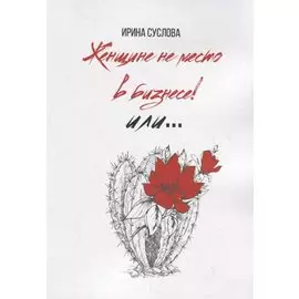 Женщине не место в бизнесе! Или…