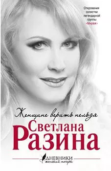 Женщине верить нельзя