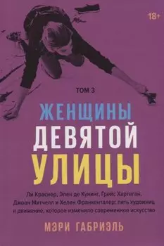 Женщины Девятой улицы. Том 3