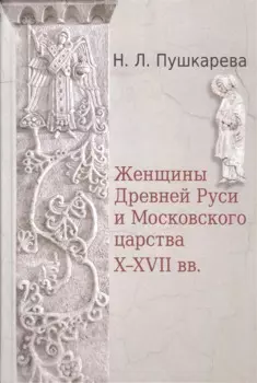 Женщины Древней Руси и Московского царства X-XVII вв.