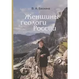 Женщины-геологи России