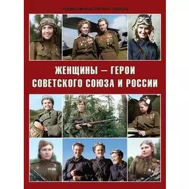 Женщины-герои Советского Союза и России