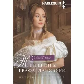 Женщины графа Ланзбури