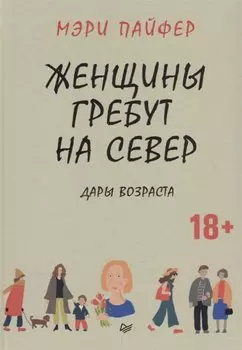 Женщины гребут на север. Дары возраста