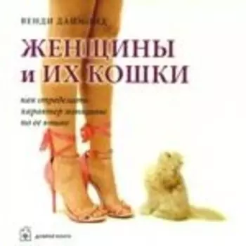 Женщины и их кошки. Как определить характер женщины по ее кошке