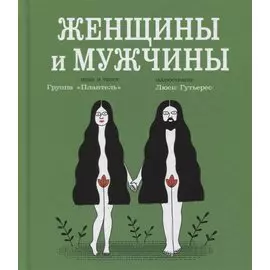 Женщины и мужчины