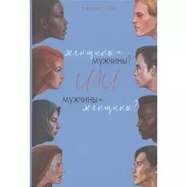 Женщины и мужчины? Или мужчины и женщины?