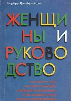 Женщины и руководство
