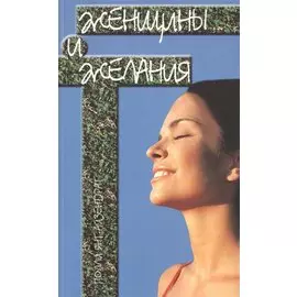 Женщины и желания